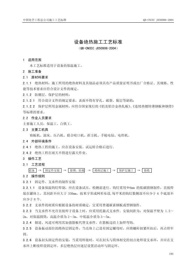 QB-CNCEC J050906-2004 设备绝热施工工艺标准