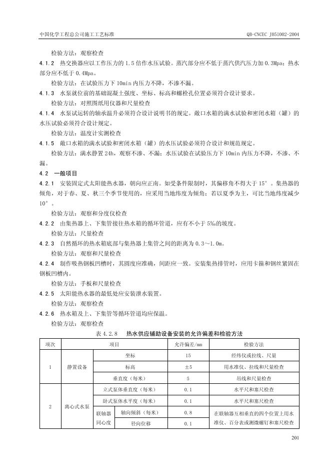 QB-CNCEC J051002-2004 标准预览
