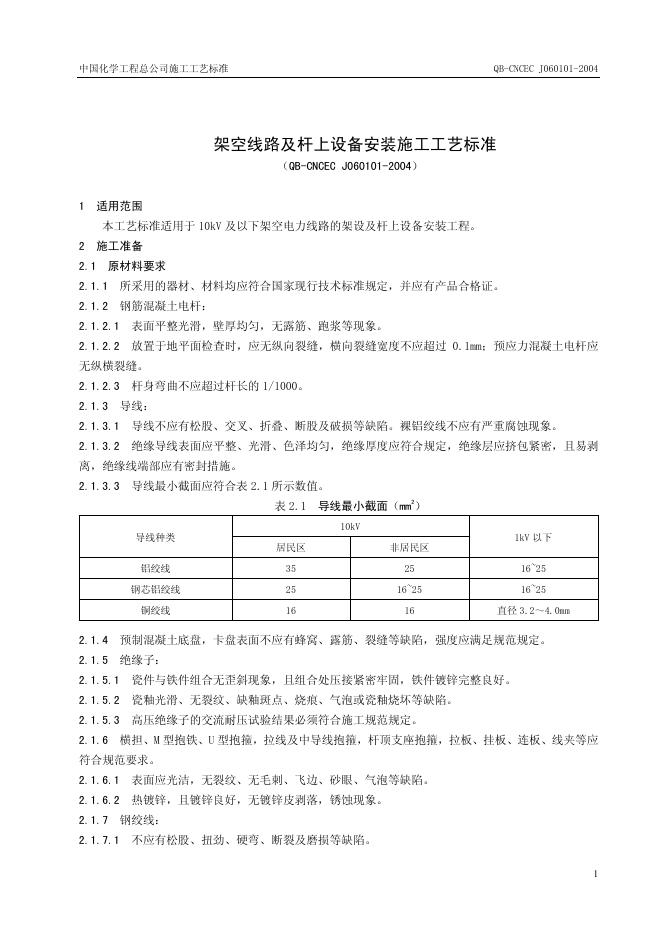 QB-CNCEC J060101-2004 架空线路及杆上设备安装施工工艺标准