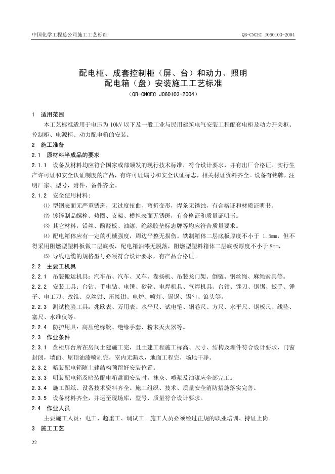 QB-CNCEC J060103-2004 配电柜、成套控制柜(屏、台)和动力、照明配电箱(盘)安装施工工艺标准