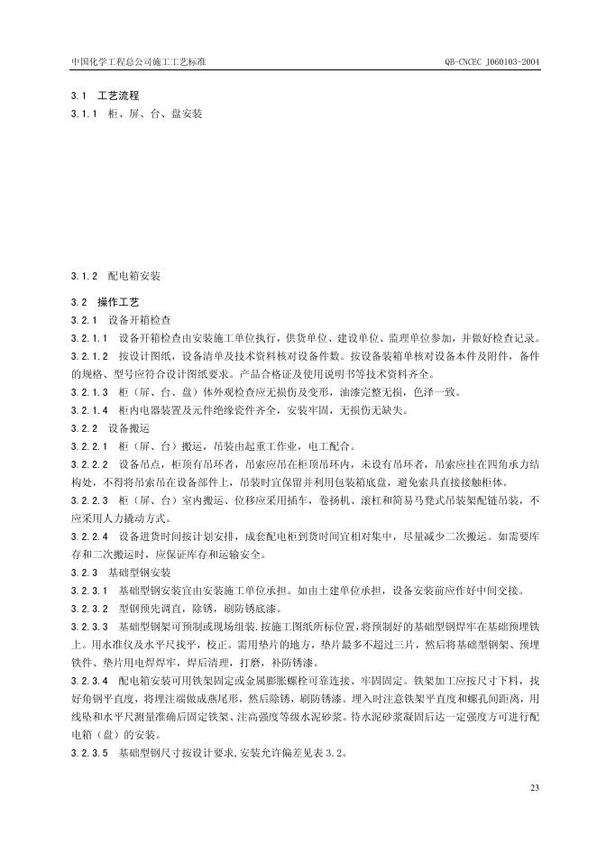 QB-CNCEC J060103-2004 标准预览