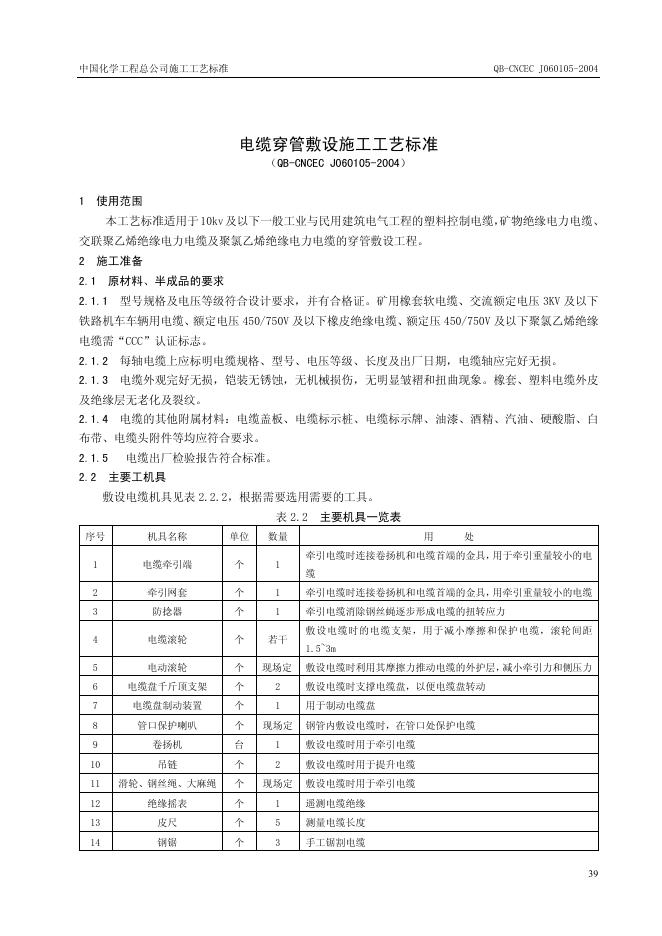 QB-CNCEC J060105-2004 电缆穿管敷设施工工艺标准