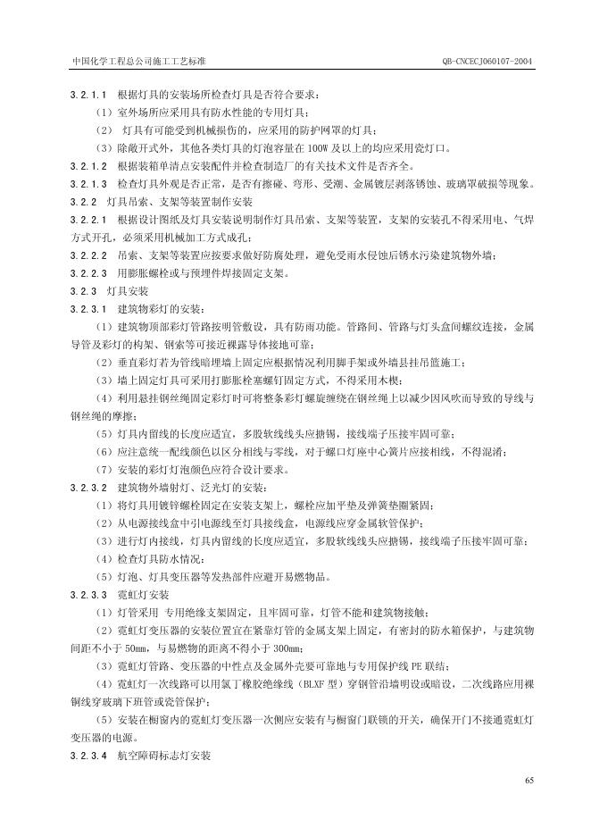 QB-CNCEC J060107-2004 标准预览