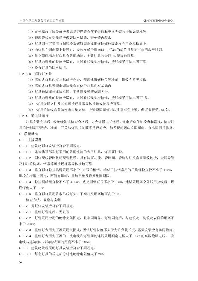 QB-CNCEC J060107-2004 标准预览