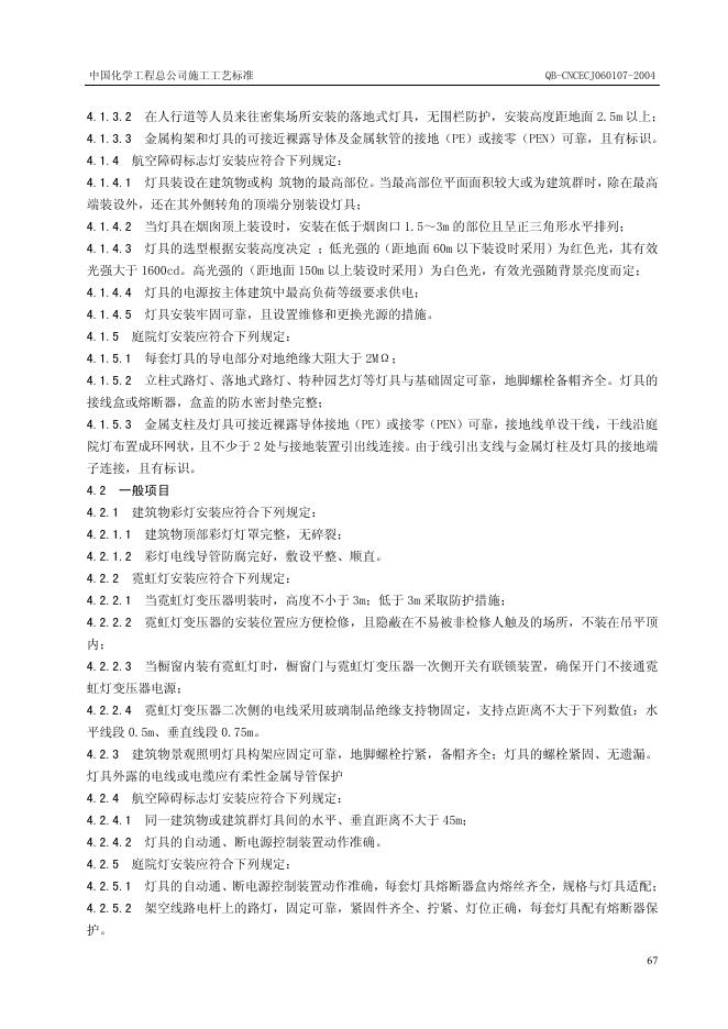 QB-CNCEC J060107-2004 标准预览