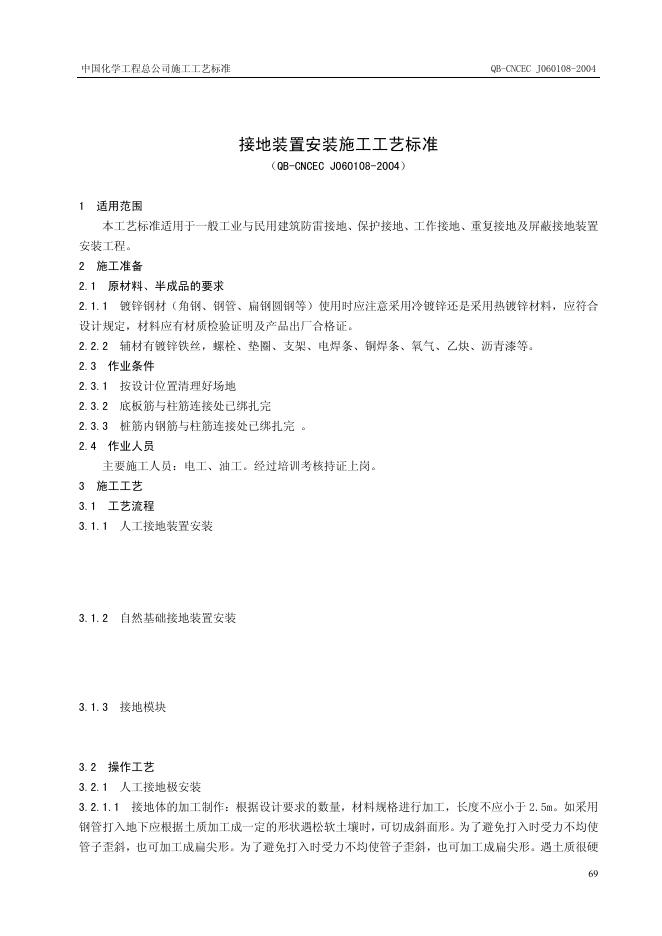 QB-CNCEC J060108-2004 接地装置安装施工工艺标准