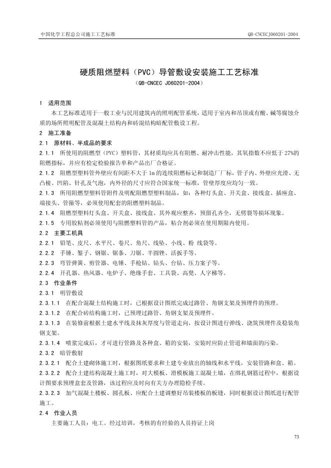 QB-CNCEC J060201-2004 硬质阻燃塑料（PVC）导管敷设安装施工工艺标准