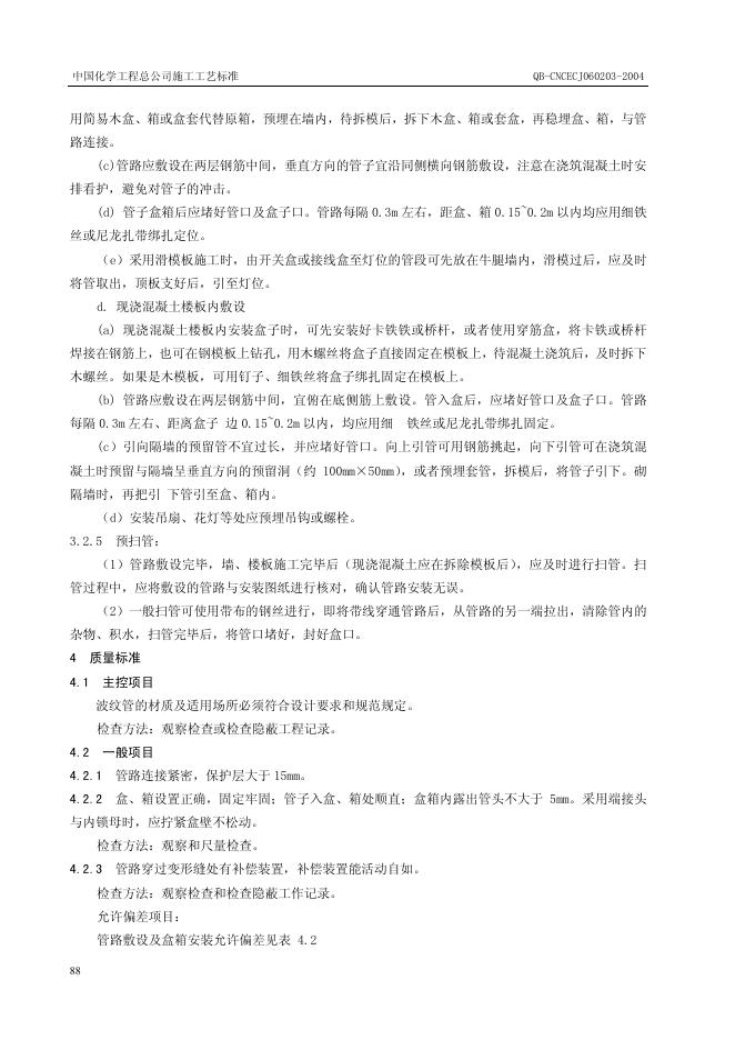 QB-CNCEC J060203-2004 标准预览