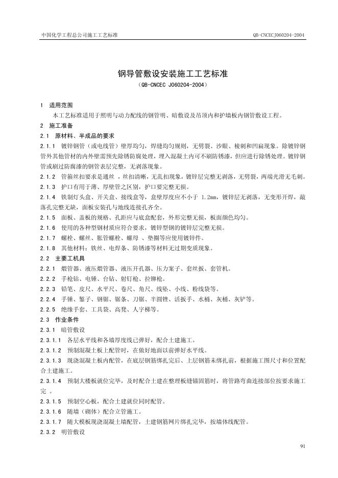 QB-CNCEC J060204-2004 钢导管敷设安装施工工艺标准