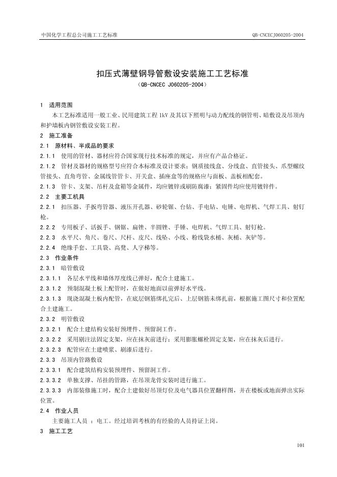 QB-CNCEC J060205-2004 扣压式薄壁钢导管敷设安装施工工艺标准