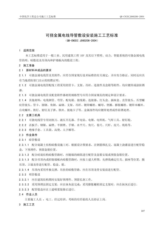 QB-CNCEC J060206-2004 可挠金属电线导管敷设安装施工工艺标准