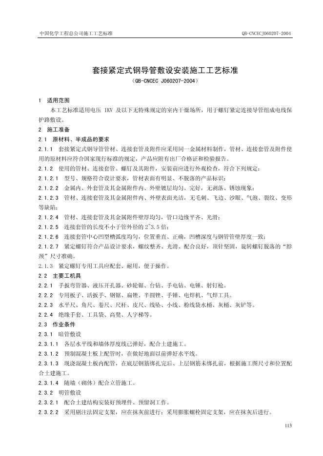 QB-CNCEC J060207-2004 套接紧定式钢导管敷设安装施工工艺标准