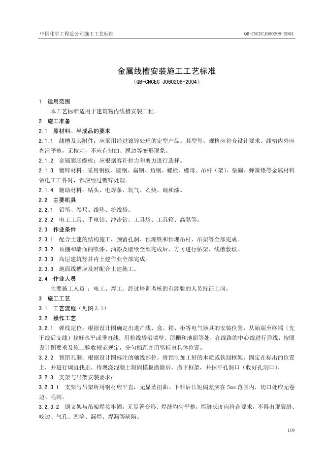QB-CNCEC J060208-2004 金属线槽安装施工工艺标准