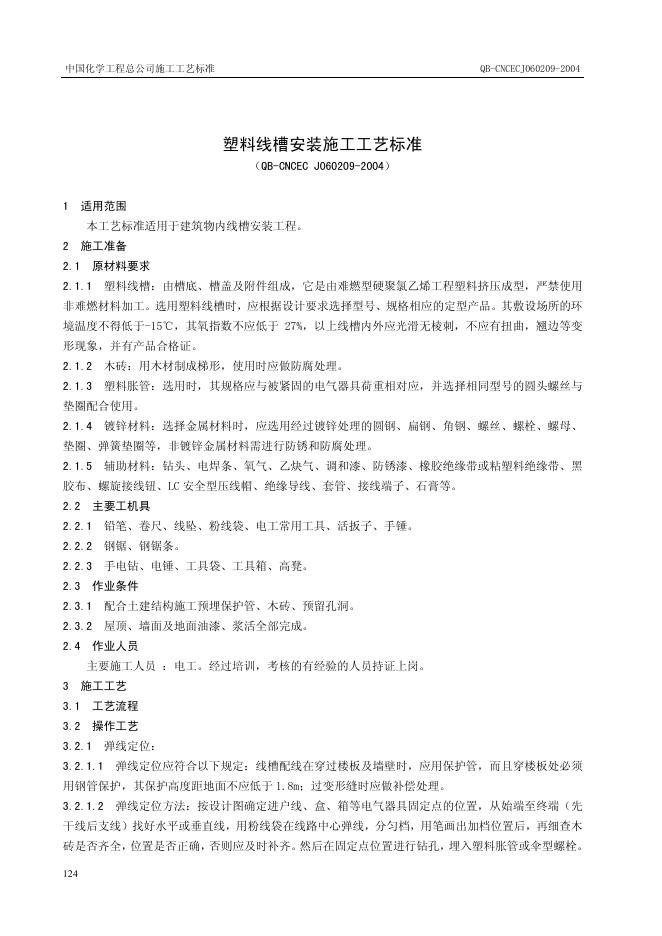 QB-CNCEC J060209-2004 塑料线槽安装施工工艺标准