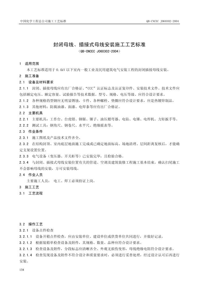 QB-CNCEC J060302-2004 封闭母线、插接式母线安装施工工艺标准
