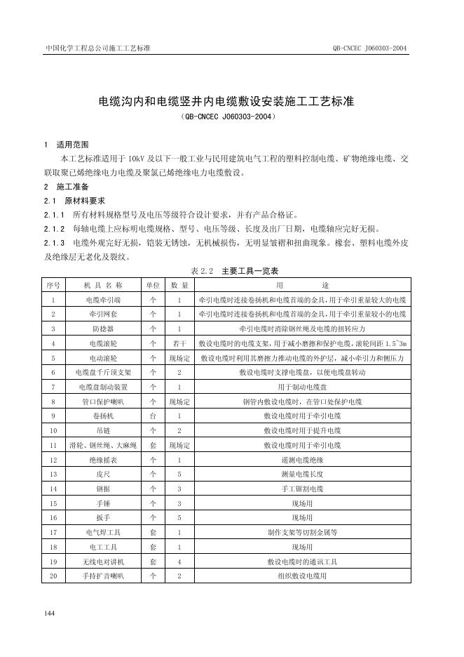 QB-CNCEC J060303-2004 电缆沟内和电缆竖井内电缆敷设安装施工工艺标准