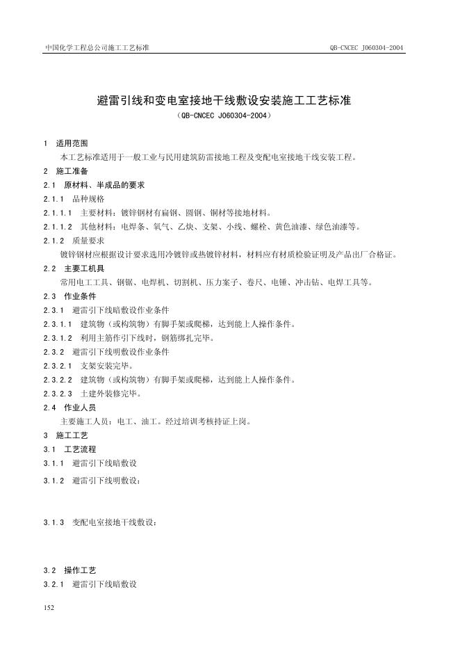 QB-CNCEC J060304-2004 避雷引线和变电室接地干线敷设安装施工工艺标准
