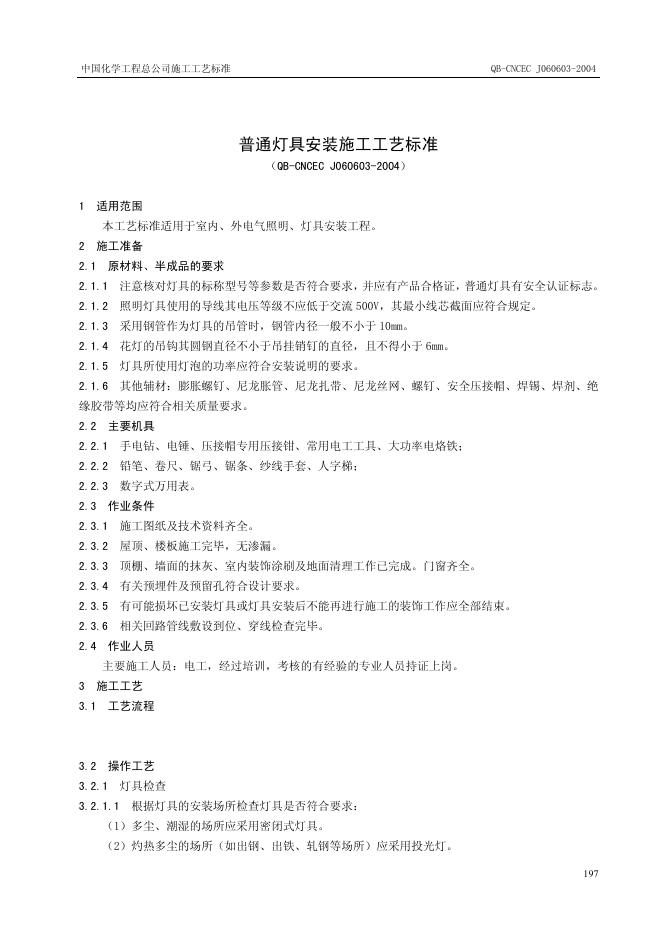 QB-CNCEC J060603-2004 普通灯具安装施工工艺标准
