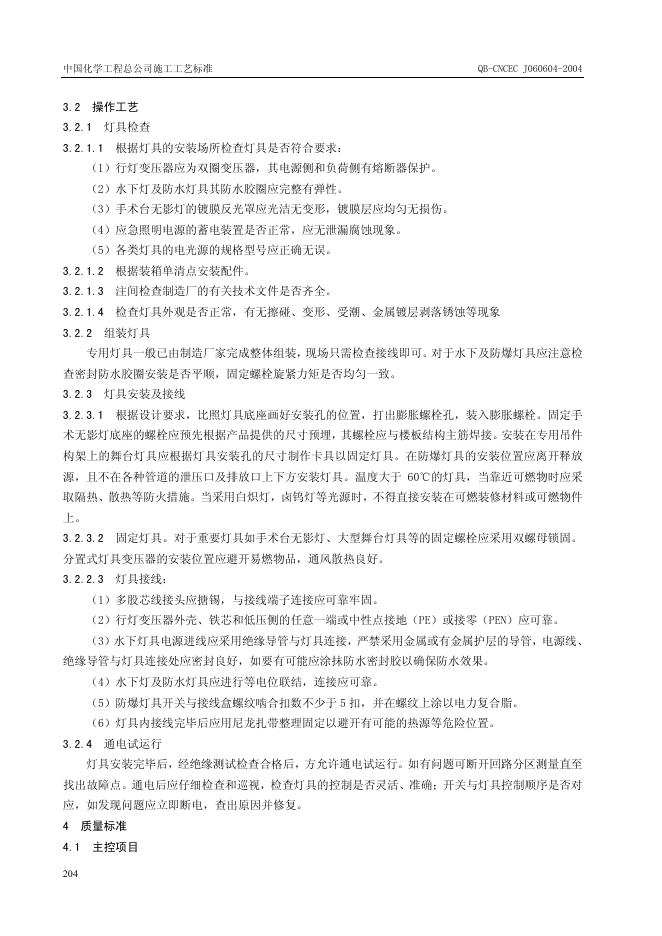 QB-CNCEC J060604-2004 标准预览