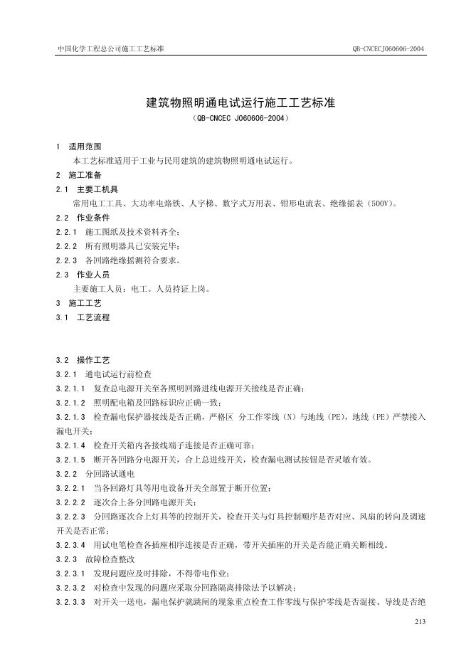 QB-CNCEC J060606-2004 建筑物照明通电试运行施工工艺标准