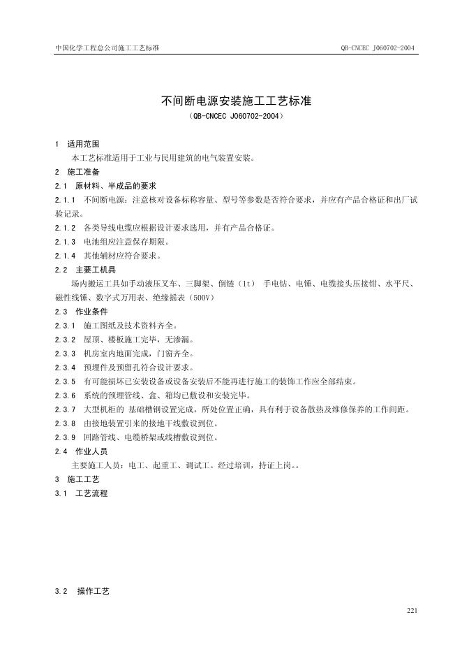 QB-CNCEC J060702-2004 不间断电源安装施工工艺标准