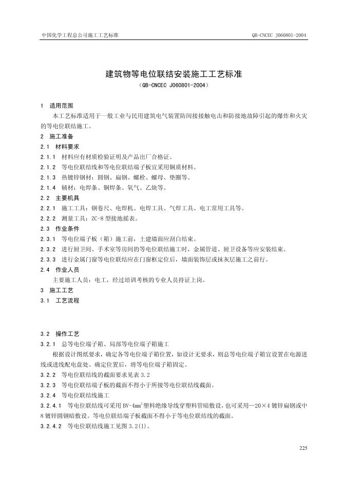 QB-CNCEC J060801-2004 建筑物等电位联结安装施工工艺标准