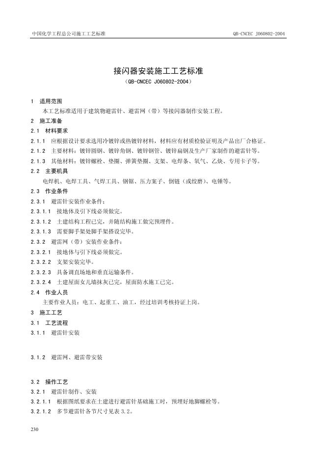 QB-CNCEC J060802-2004 接闪器安装施工工艺标准