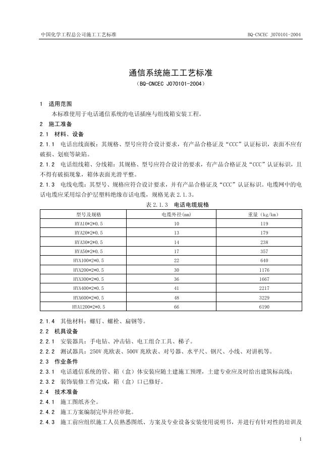 QB-CNCEC J070101-2004 通信系统施工工艺标准