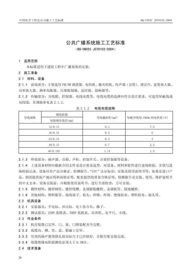QB-CNCEC J070103-2004 公共广播系统施工工艺标准