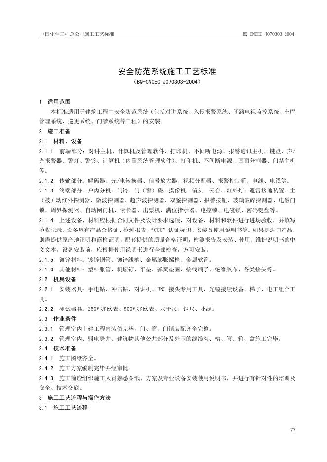 QB-CNCEC J070303-2004 安全防范系统施工工艺标准