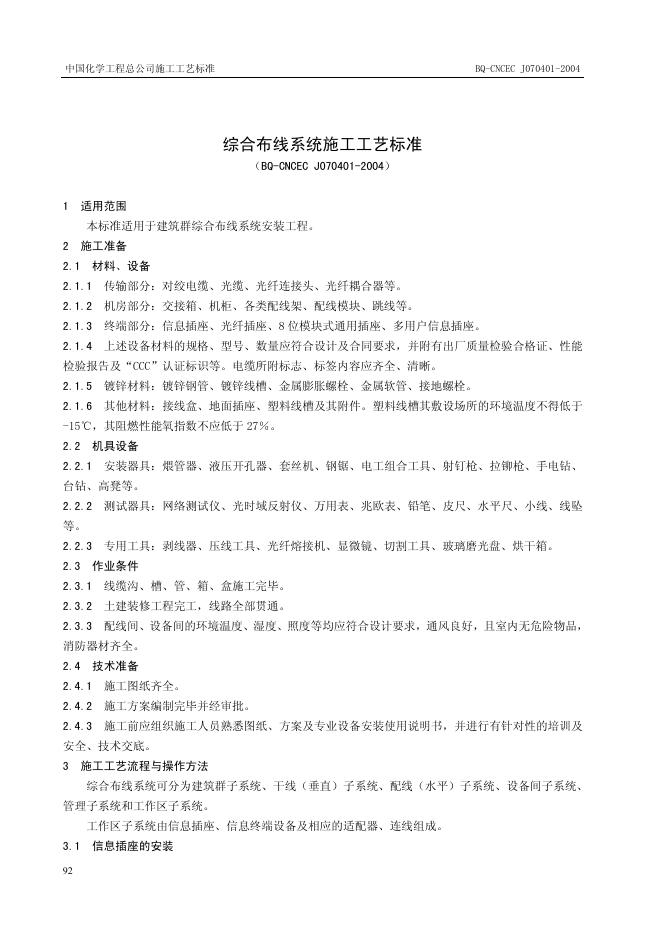 QB-CNCEC J070401-2004 综合布线系统施工工艺标准