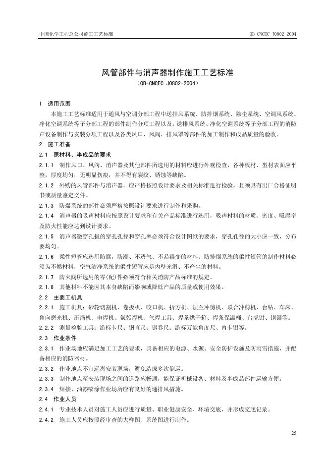 QB-CNCEC J0802-2004 风管部件与消声器制作施工工艺标准
