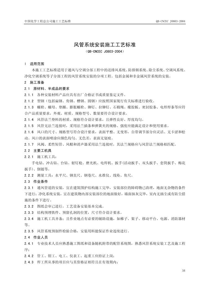 QB-CNCEC J0803-2004 风管系统安装施工工艺标准
