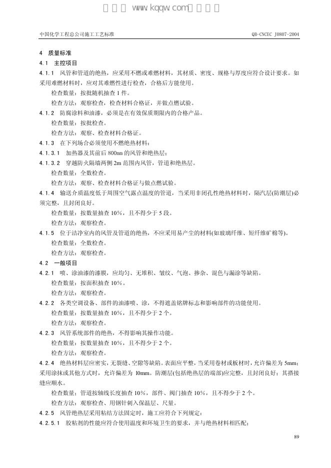 QB-CNCEC J0807-2004 标准预览