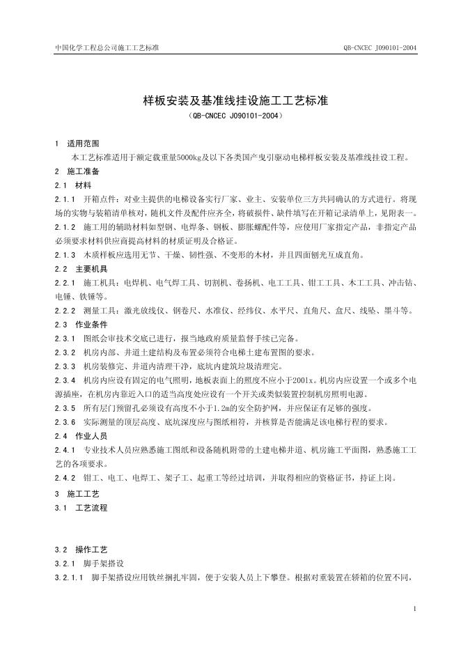 QB-CNCEC J090101-2004 样板安装及基准线挂设施工工艺标准