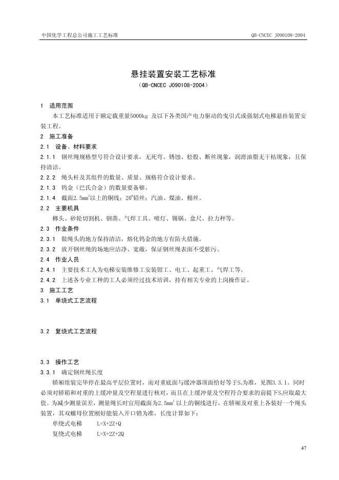 QB-CNCEC J090108-2004 悬挂装置安装工艺标准