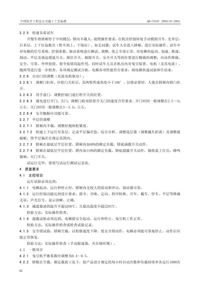 QB-CNCEC J090110-2004 标准预览