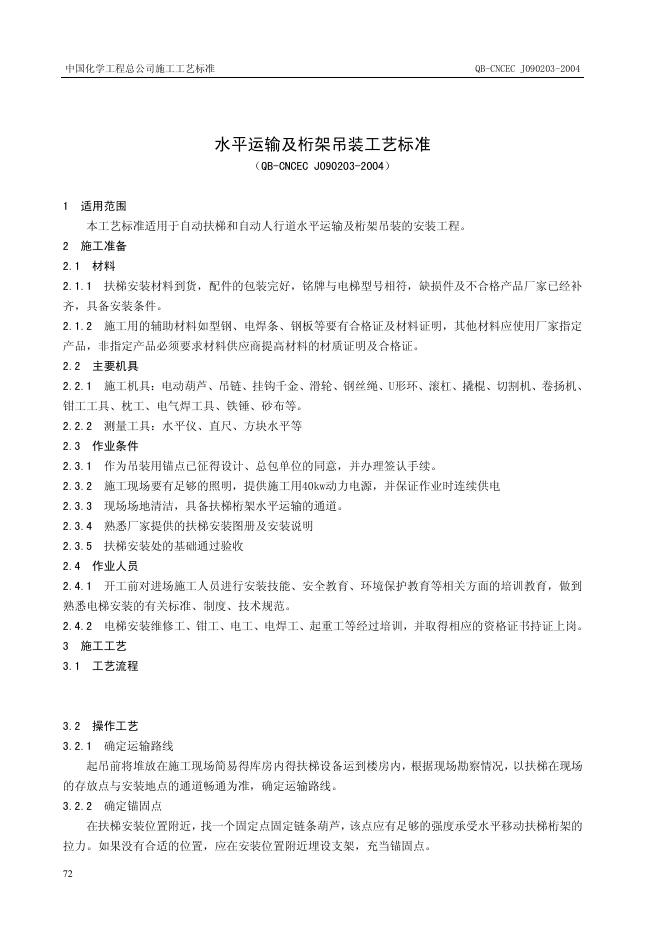 QB-CNCEC J090203-2004 水平运输及桁架吊装工艺标准