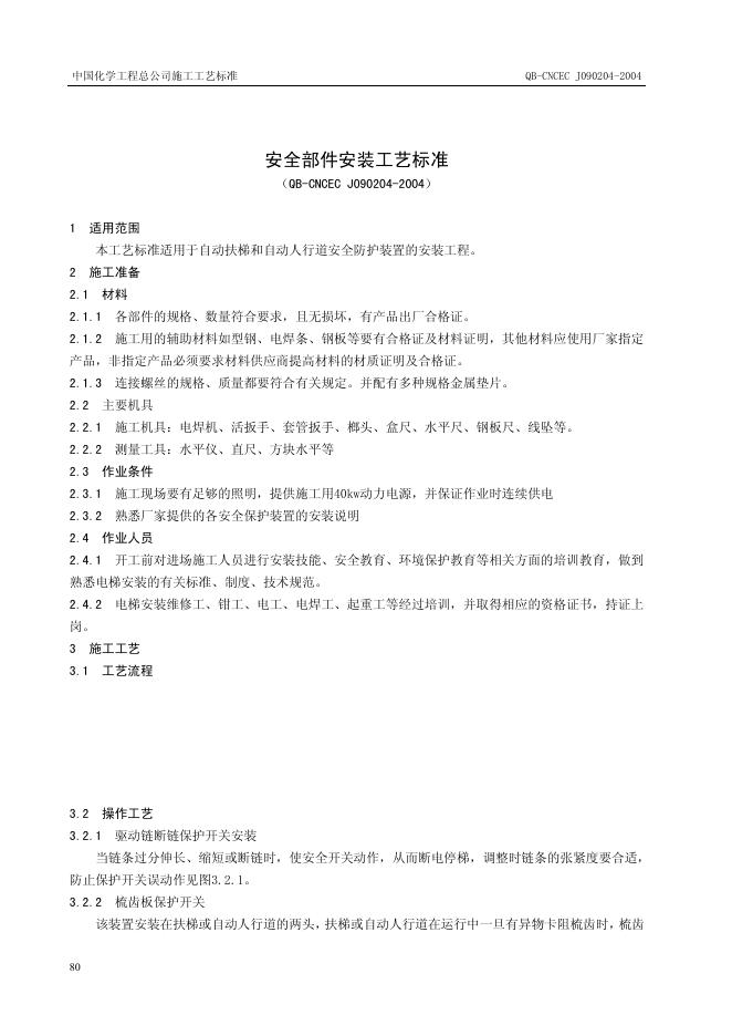 QB-CNCEC J090204-2004 安全部件安装工艺标准