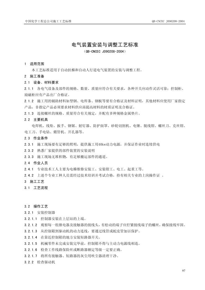 QB-CNCEC J090208-2004 电气装置安装与调整工艺标准.doc