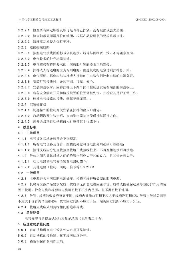 QB-CNCEC J090208-2004 标准预览