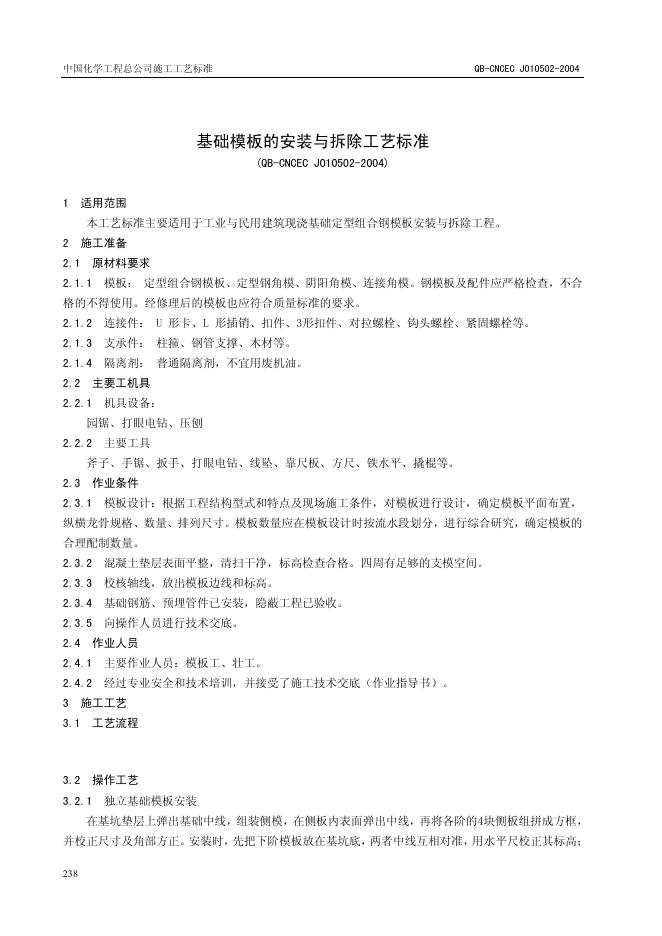 QB-CNCEC J010502-2004 基础模板的安装与拆除工艺标准