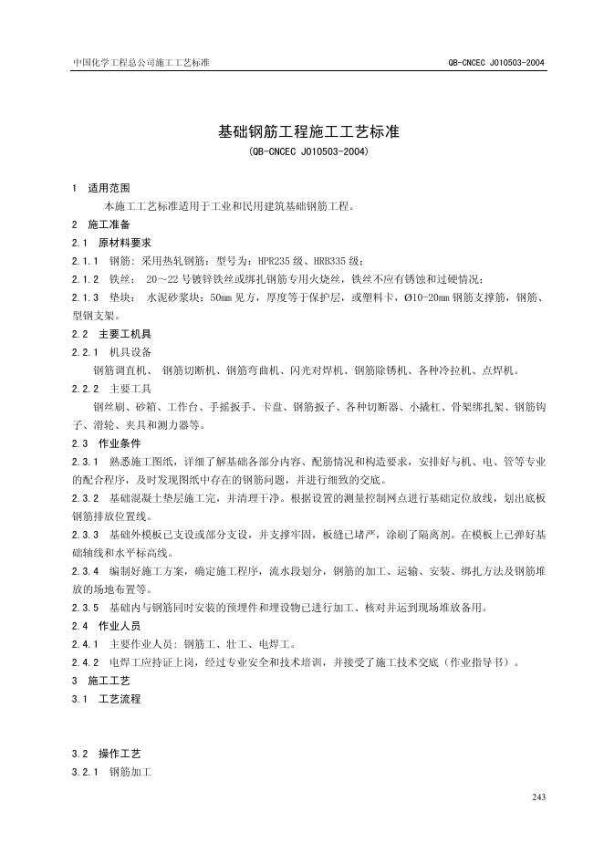 QB-CNCEC J010503-2004 基础钢筋工程施工工艺标准