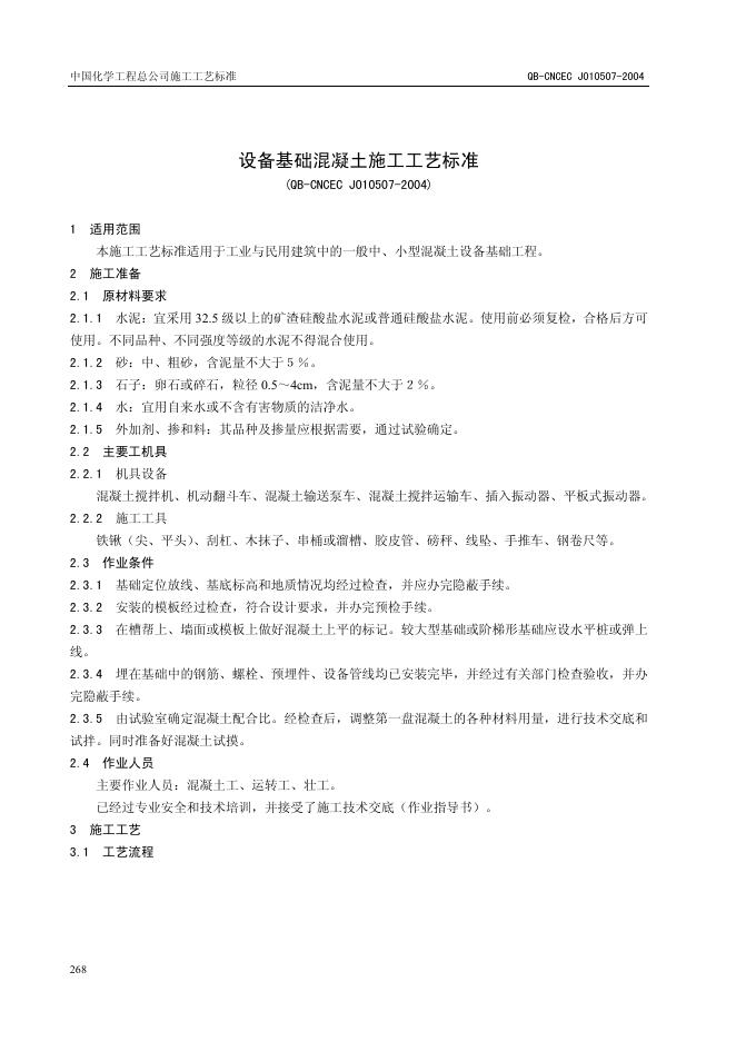 QB-CNCEC J010507-2004 设备基础混凝土施工工艺标准