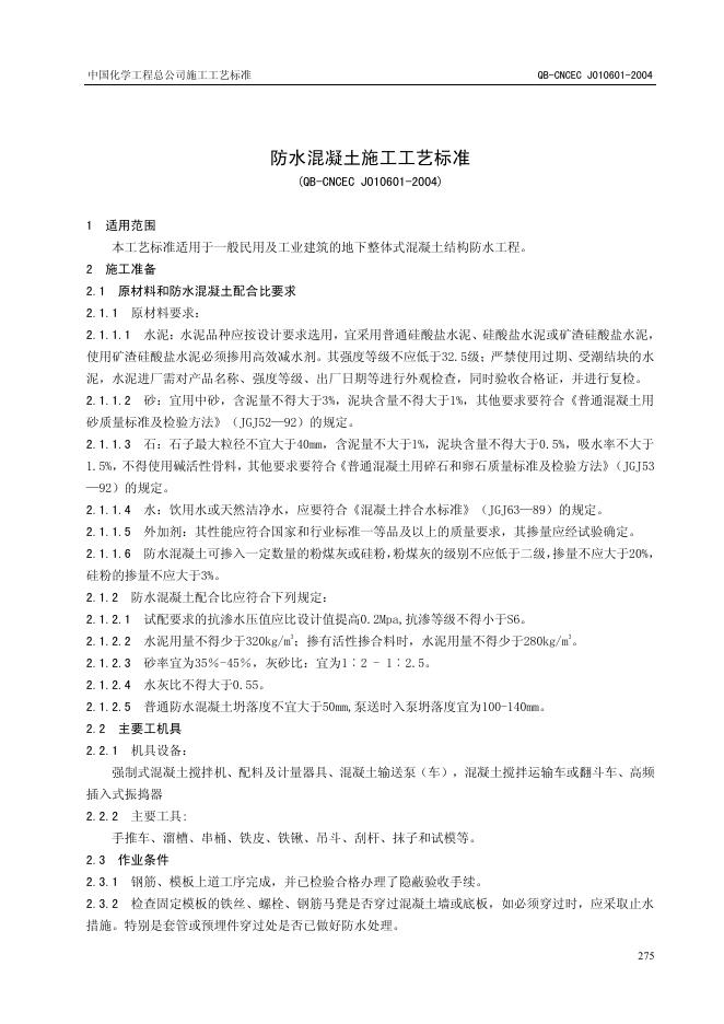 QB-CNCEC J010601-2004 防水混凝土施工工艺标准