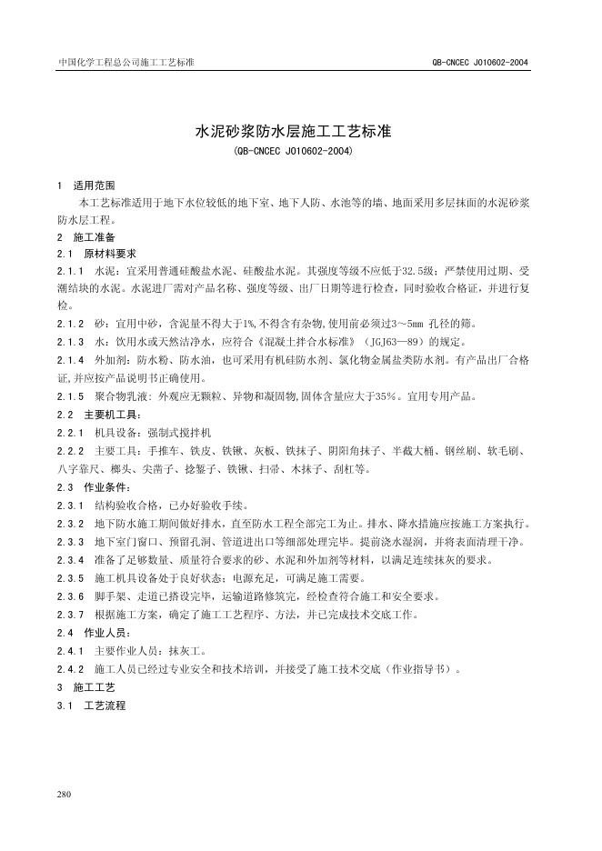 QB-CNCEC J010602-2004 水泥砂浆防水层施工工艺标准
