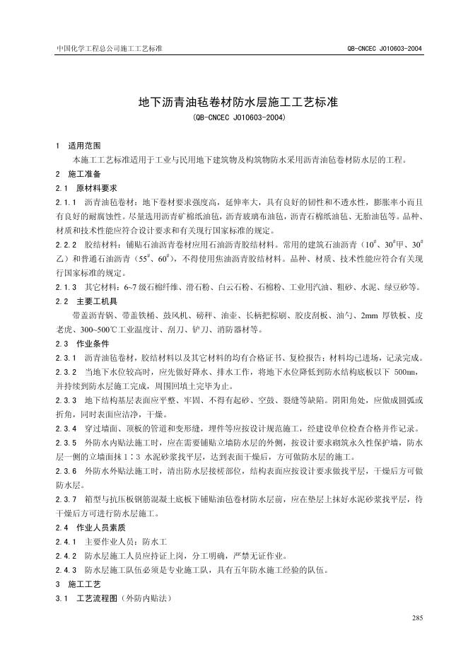 QB-CNCEC J010603-2004 地下沥青油毡卷材防水层施工工艺标准