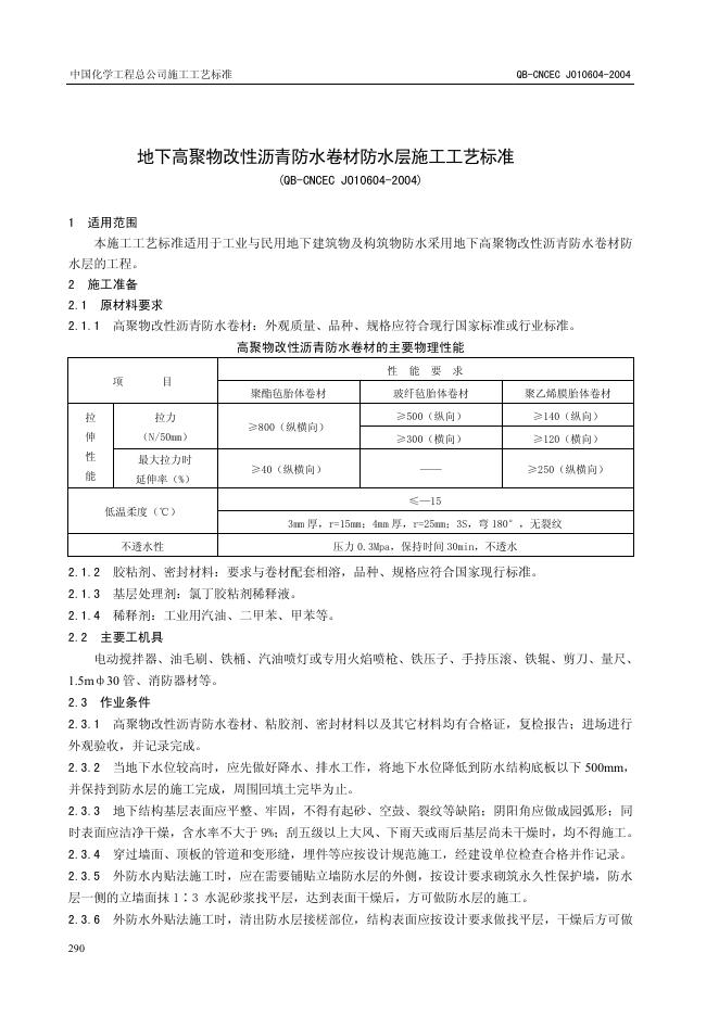 QB-CNCEC J010604-2004 地下高聚物改性沥青防水卷材防水层施工工艺标准