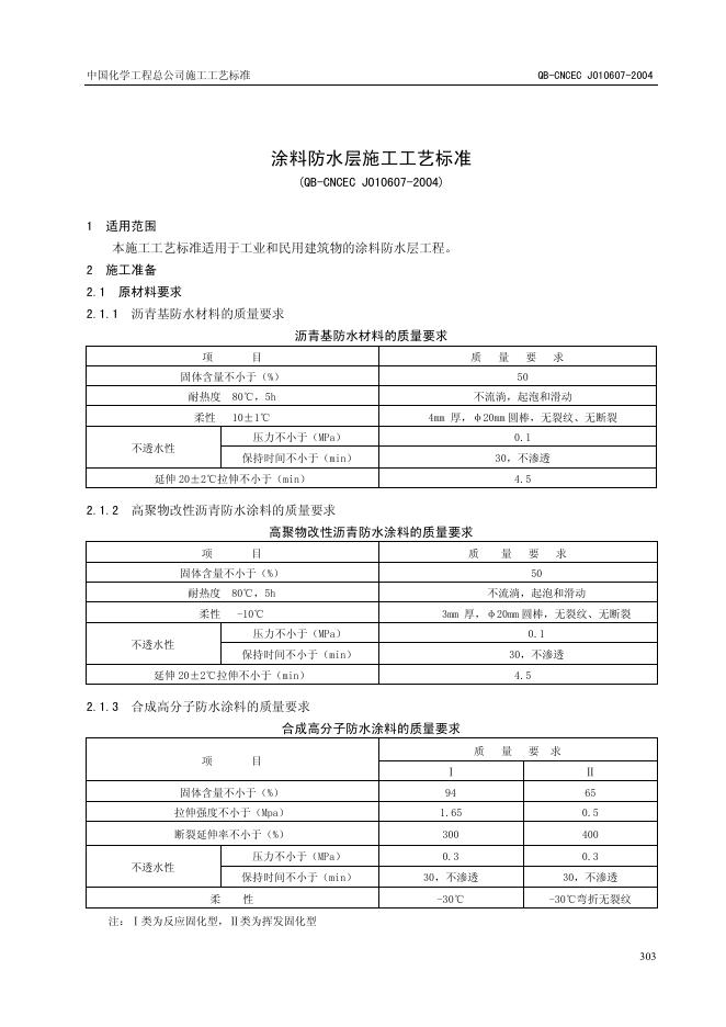 QB-CNCEC J010607-2004 涂料防水层施工工艺标准