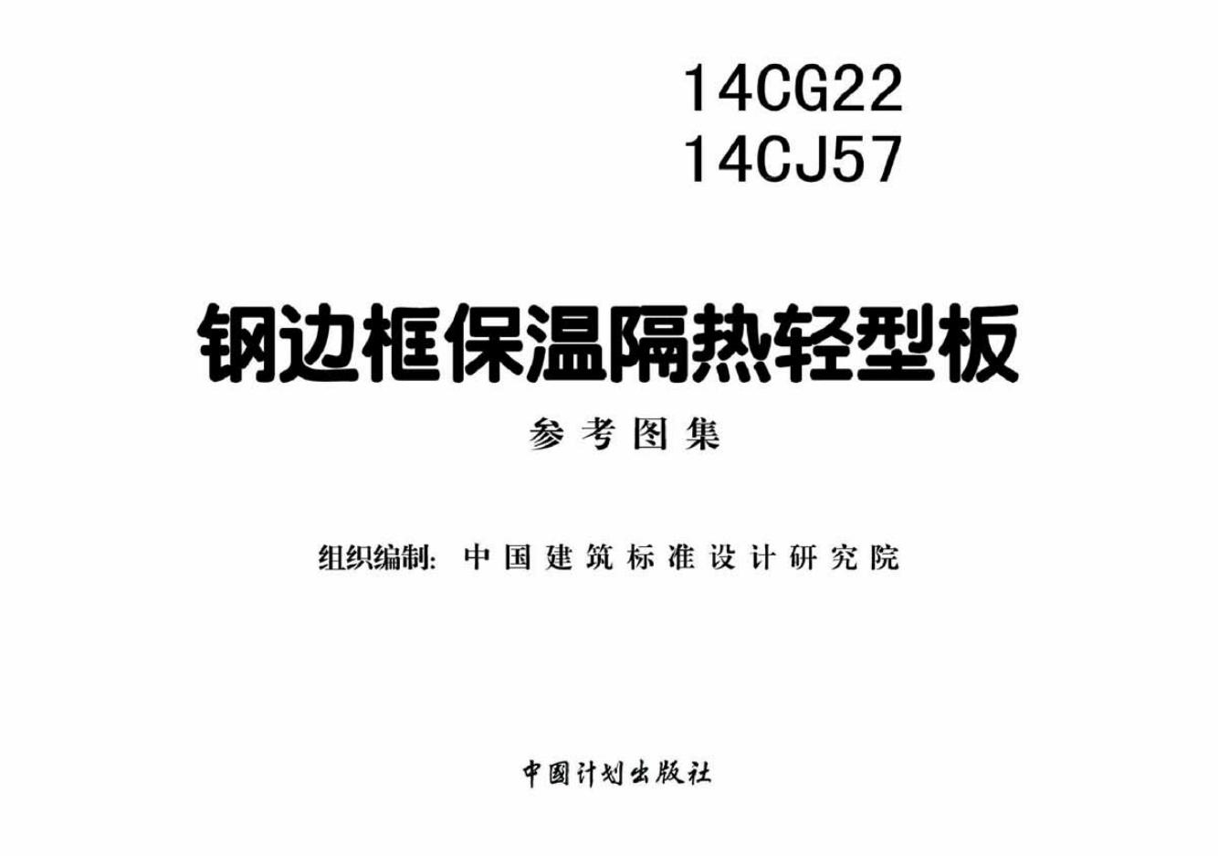 14CG22、14CJ57 标准预览